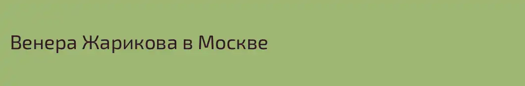 Венера Жарикова в Москве